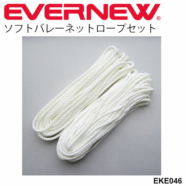 バレーボール用品 エバニュー EVERNEW ソフトバレーネットロープセット ロープのみ 体育用品 ソフトバ..