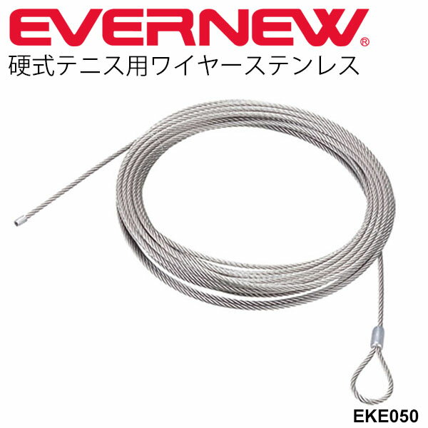送料無料 テニス用品 テニスネットコード エバニュー EVERNEW 硬式テニス用ワイヤーステンレス ワイヤーのみ 体育用品 テニスネット用品 体育器具 備品 用具 スポーツ用品 部活動 テニススクール 日本製/EKE050【取寄】