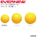 　 ◆ 商品詳細情報 ◆ ブランド エバニュー【EVERNEW 】 商品番号 ETE019 素材 ポリウレタン サイズ 直径：約8.9cm（11インチ）/自重：約50g/ヶ 仕様 11インチ（6ケ組） ◆画像のカラーについて◆ 商品画像のカラーにつきましては、PC、モバイルなど閲覧環境等により実物のカラーと多少異なることもございます。 予めご理解のうえご注文を賜りますようお願いいたします。 ※メーカー希望小売価格はメーカーカタログに基づいて掲載しています (記載価格が税抜き価格になっている場合もございます)【EVERNEW エバニュー ティーボール11インチ】 ↓↓全3サイズあります!↓↓ [9インチ] [11インチ] [12インチ] ↓↓ティーボール用バットはこちら↓↓ [ティーボール用アベレージバット] ◆　商　品　説　明 ◆ エバニュー(EVERNEW)から、ティーボール11インチです。 ◇11インチ（6ケ組） ◇サイズ：直径：約8.9cm（11インチ） ◇自重：約50g/ヶ ◇材質：ポリウレタン