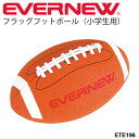 　 ◆ 商品詳細情報 ◆ ブランド エバニュー【EVERNEW 】 商品番号 ETE196 素材 人工皮革 サイズ 縦の周囲53cm±2cm／横の周囲39cm±2cm/155g±10g 備考 小学生用 ◆画像のカラーについて◆ 商品画像のカラーにつきましては、PC、モバイルなど閲覧環境等により実物のカラーと多少異なることもございます。 予めご理解のうえご注文を賜りますようお願いいたします。 ※メーカー希望小売価格はメーカーカタログに基づいて掲載しています (記載価格が税抜き価格になっている場合もございます)【EVERNEW エバニュー フラッグフットボール】 ◆　商　品　説　明 ◆ エバニュー【EVERNEW 】から、フラッグフットボール（小学生用）です。 柔らかくグリップ性に優れた素材を使用、吸水性があり手に吸い付く投げやすいボール ●素材：人工皮革 ●サイズ：縦の周囲53±2cm/横の周囲39±2cm ●自重：155±10g