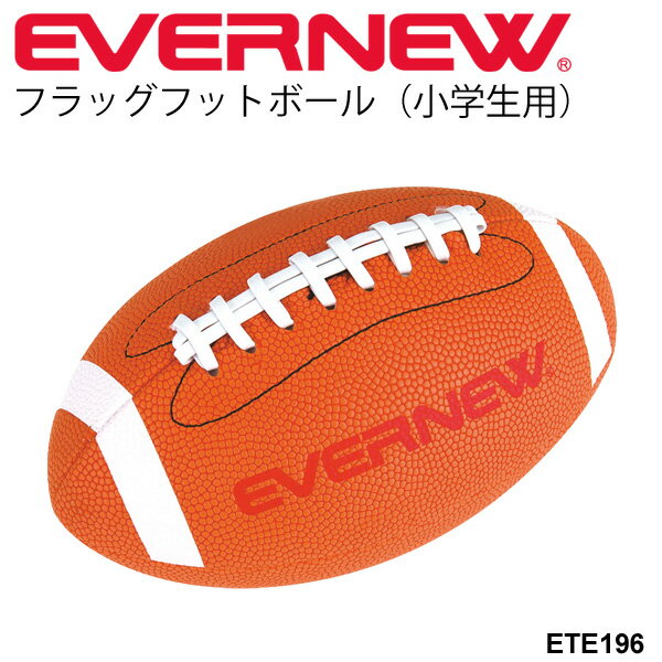 ボール運動 フラッグフットボール(小学生用)エバニュー EVERNEW 体育用品 小学校 用具 備品/ETE196【取寄】