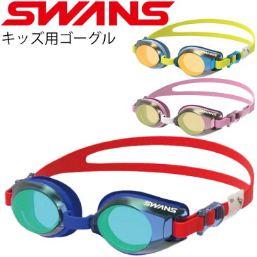 スイムゴーグル キッズ 水泳用品 スワンズ SWANS キッズ用ミラースイミングゴーグル クッション付き 限定モデル 子ども用 3歳〜8歳 プール スイミング 水中メガネ 日本製/SJ-9M【取寄】