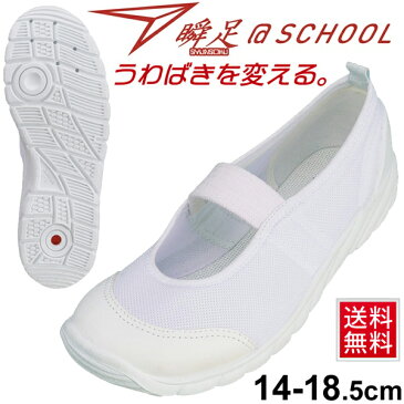 【全品P5倍★8月20日限定】送料無料 うわばき 上履き スクール 学校 靴 くつ 園児 小学生 中学生 シューズ 女子 男子 キッズ ジュニア /瞬足 しゅんそく上靴 アキレス 子供靴 14-18.5cm 1.5E 白靴 ホワイト 日本製/SSK1010/APWORLD