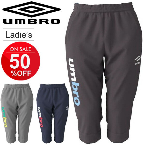 スウェットパンツ 7分丈 レディース アンブロ umbro 3/4丈パンツ スポーツウェア クロップ スエット サッカー 自宅トレーニング ジム 部活 普段使い 女性 ロゴ ボトムス/UMWNJG26