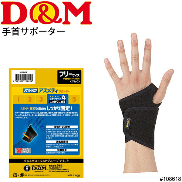 手首用サポーター 立体オープン設計 ラップ式 左右兼用 1枚入り ディーアンドエム D&M アスメディーサ..