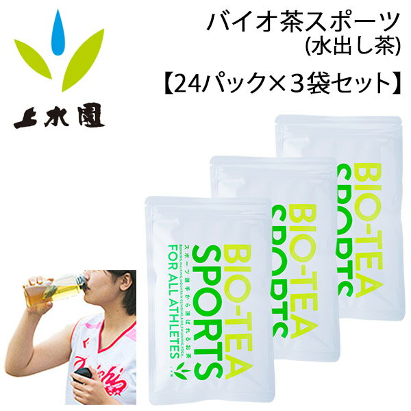 スポーツドリンク 3g×24パック×3袋セット お茶 水出し茶 宮崎上水園 バイオ茶スポーツ BIO TEA SPORTS マイボトル用 1袋24パック入り ティーパック 給水 水分補給 スペシャルドリンク スポーツ ランニング ジム ヨガ サイクリング 運動 登山 アウトドア/BIO-TEA-3set