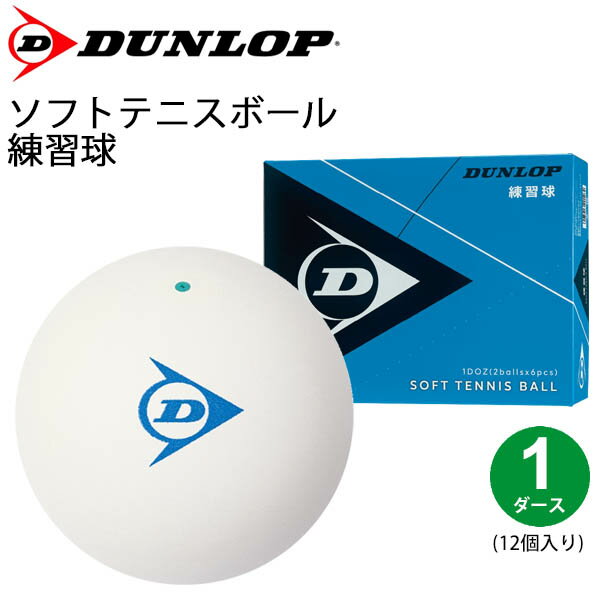 ソフトテニス 練習球 1ダース(12球) ダンロップ DUNROP プラクティスボール ホワイト 白 天然ゴム 軟式ボール 箱入 部活 クラブ テニス用品/DSTBPRA2DOZ-1doz【取寄】【ギフト不可】