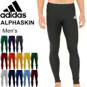 送料無料 ロングタイツ コンプレッション メンズ/アディダス adidas ALPHASKIN 当店別注カラー/スポーツ トレーニング ウェア 男性 スポーツタイツ インナータイツ アンダーウェア スパッツ アルファスキン/DT6615