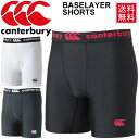 ベースレイヤーショーツ メンズ/ カンタベリー [canterbury] ラグビーウェア インナースパッツ アンダーショーツ スポーツウェア/RG20001【返品不可】