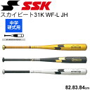 硬式野球 中学硬式用 野球 金属バット エスエスケイ SSK 金属製バット スカイビート31K WF-L JH 82cm 83cm 84cm オールラウンドバラ...