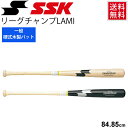 硬式野球 木製バット 一般 練習用 野球 エスエスケイ SSK 硬式木製リーグチャンプLAMI 84cm 85cm 900g平均 ベースボール 社会人 大学 高...