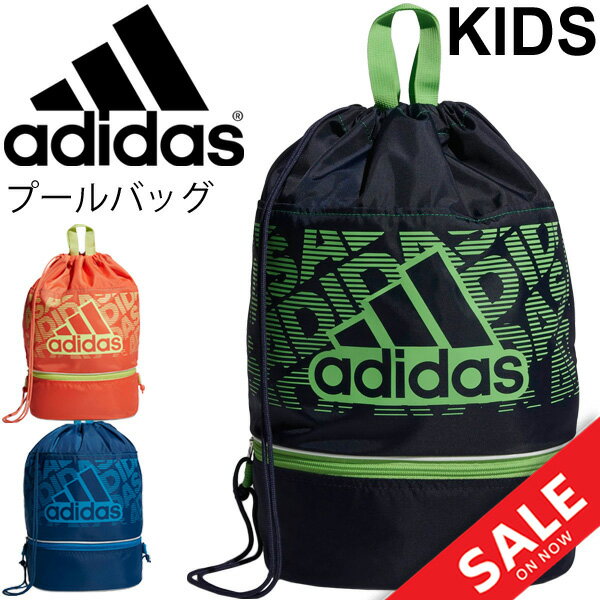 プールバッグ スイムバッグ キッズ 男の子 女の子 アディダス adidas 7L ナップサック 2ルーム 巾着タイプ ロゴ 学校 体育 授業 スイミングスクール 水泳 競泳 海水浴 プール レジャー/FTM30【a20Qpd】