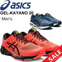 ランニングシューズ メンズ スニーカー アシックス asics ゲルカヤノ GEL-KAYANO 26 スタンダードラスト/マラソン 完走−サブ5 男性用 幅広 レース 初心者 ビギナー ジョギング 陸上 スポーツシューズ くつ/1011A541-