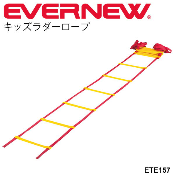 キッズラダーロープ 体育用品 エバニュー EVERNEW 体つくり運動 幼児教育体育 子ども用 トレーニング用品 体育器具 学校機器 日本製/ETE157【取寄】【ギフト不可】