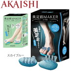 アカイシ AKAISHI 美足筋MAKER(メイカ―) 5本指 スカイブルー 下半身トーニング エクササイズ 美脚 フィットネス用品 器具 男女兼用 HB-123【取寄【RKap