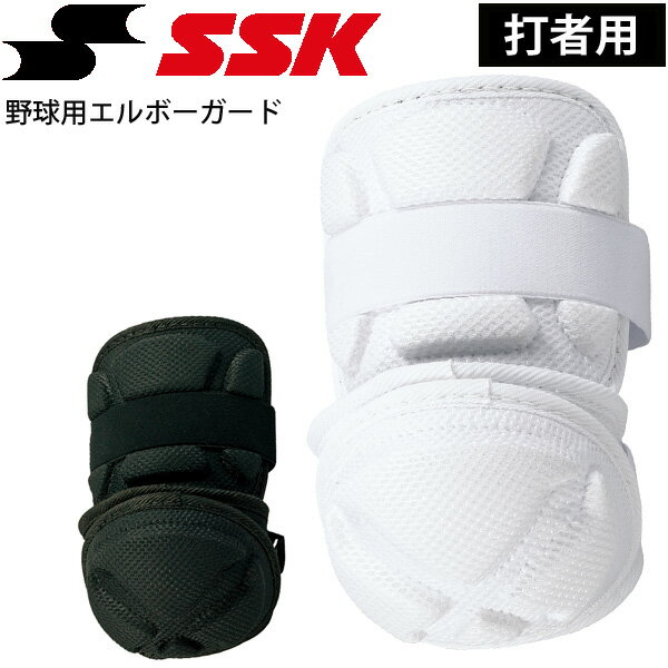 送料無料 野球 打者用 エルボーガード 左右兼用 一般 学生用 エスエスケイ SSK 高校野球対応 防具 プロテクター 日本製 部活 チーム クラブ SSK BASEBALL 野球用品 SSK-EGSP7【取寄