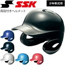 送料無料 少年軟式用ヘルメット 軟式野球 キッズ 子供 子ども用 エスエスケイ SSK ジュニア 打者用両耳付きヘルメット 小学生 防具 部活 チーム クラブ ...