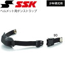 チンストラップ ジュニア ヘルメット用 あごひも 少年向け 硬式野球 エスエスケイ SSK 少年野球 防具 部活 チーム クラブ SSK BASEBALL 野球用品 SSK-H5000CSP【取寄
