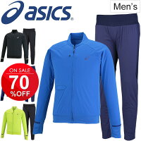 アシックス/asics/メンズ/男性/ムービング/ウィンドジャケット/パンツ/スポーツ/陸上/上下セット/XTW586-XTW686