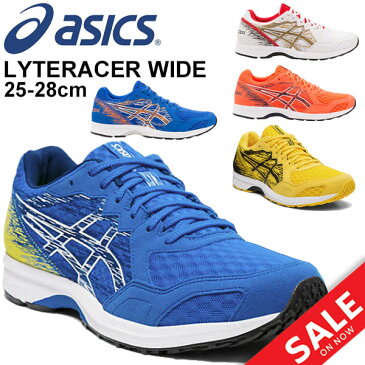 【全P5倍＆クーポンあり★6月11日まで】ランニングシューズ メンズ　アシックス asics ライトレーサー LYTERACER ワイドラスト/ジョギング トレーニング 部活 学生 ラントレ 男性 スポーツシューズ 靴/1011A174