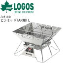 送料無料 たき火台 グリル 炭火焼 コンロ 調理機器 ロゴス LOGOS 庭キャンプtheピラミッドTAKIBI L/バーベキューコンロ ダッチオーブン 鍋料理 串焼き 料理 フラット収納 アウトドア用品 /81064162【ギフト不可】