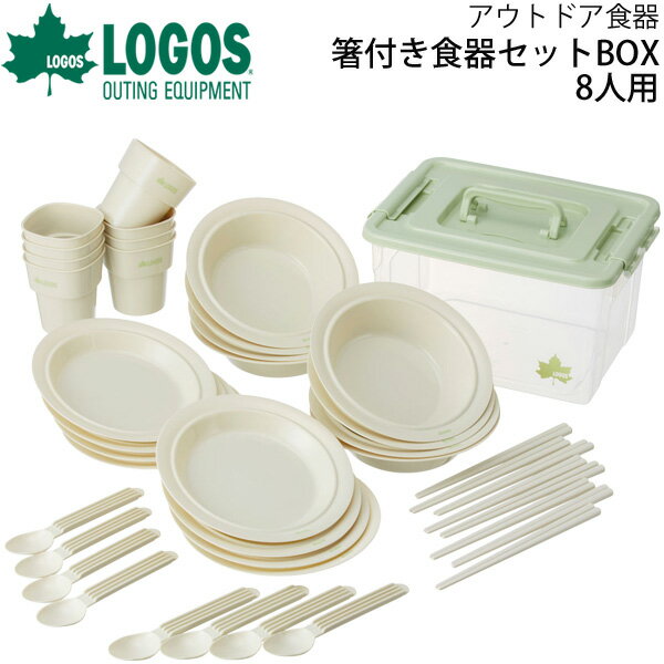 【最大P32倍★エントリー＆2個以上購入で】箸付き食器セットBOX(8人用) ロゴス LOGOS 庭キャンプアウトドア用品 キャンプ BBQ バーベキュー ピクニック レジャー 運動会/81285029【ギフト不可】