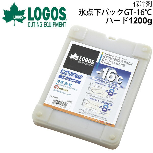 保冷パック 強力保冷剤 ロゴス LOGOS 庭キャンプ氷点下パックGT-16℃・ハード1200g アウトドア用品 日本製 冷凍 冷蔵 長時間 保冷パック 防災用品 81660611【ギフト不可】