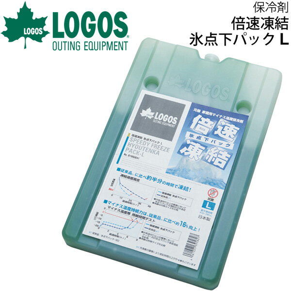 保冷剤 ロゴス LOGOS/倍速凍結・氷点下パックL/アウトドア用品 日本製 冷凍 冷蔵 長時間 保冷パック 防災用品/81660641【ギフト不可】【RKap】