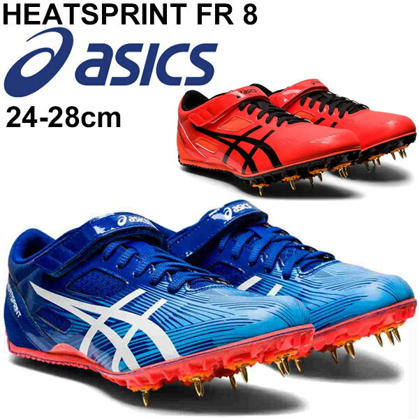 スパイク 陸上競技 シューズ 短距離 ハードル メンズ レディース アシックス asics ヒートスプリントFR 8 HEATSPRINT FR8/オールウェザー・土トラック兼用 初心者 男女兼用 靴 部活 クラブ /TTP528-