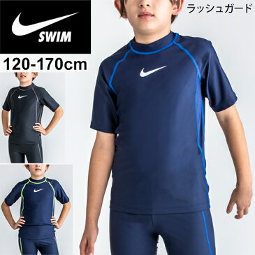 【5月1日限定★全品P5倍】キッズ ラッシュガード 半袖 男の子 水着 ジュニア スイムウェア ナイキ NIKE 子供用 120-170サイズ UVカット 紫外線対策 水泳 プール レジャー 海水浴/1981915【返品不可】