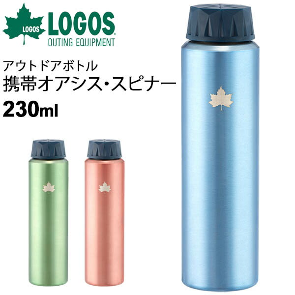 水筒 ステンレス 極細サイズ 約230ml ロゴス LOGOS 庭キャンプ携帯オアシス・スピナー230 非真空タイプ ドリンクボトル 常温 小さい アウトドア用品 ツーリング スポーツ ジム 普段使い 水分補給/8128401