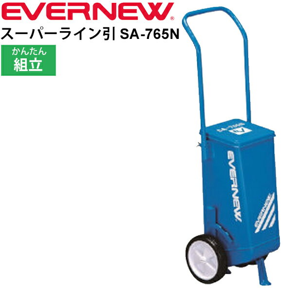 送料無料 ライン引き グラウンド整備 エバニュー EVERNEW スーパーライン引きSA-765N 小型2輪 ライン幅可変タイプ 組み立て式 体育用品 野球 ソフトボール 学校機器 日本製 EKA020【取寄】【返品不可】【ギフト不可】