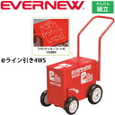 送料無料 ライン引き グラウンド整備 サッカー場 エバニュー EVERNEW eライン引き4WS 大型4輪 ライン幅可変タイプ 組み立て式 ECO機能付 体育用...