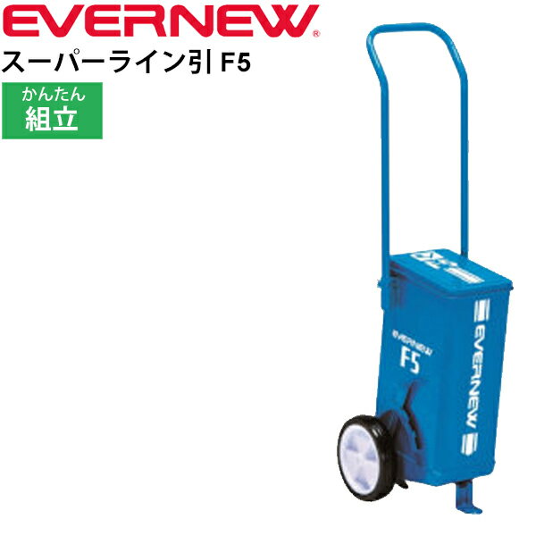 送料無料 ライン引き グラウンド整備 エバニュー EVERNEW スーパーライン引きF5 小型2輪 ライン幅5cm 組み立て式 体育用品 授業 運動会 学校機器 陸上用品 日本製 EKA622【取寄】【返品不可】【ギフト不可】