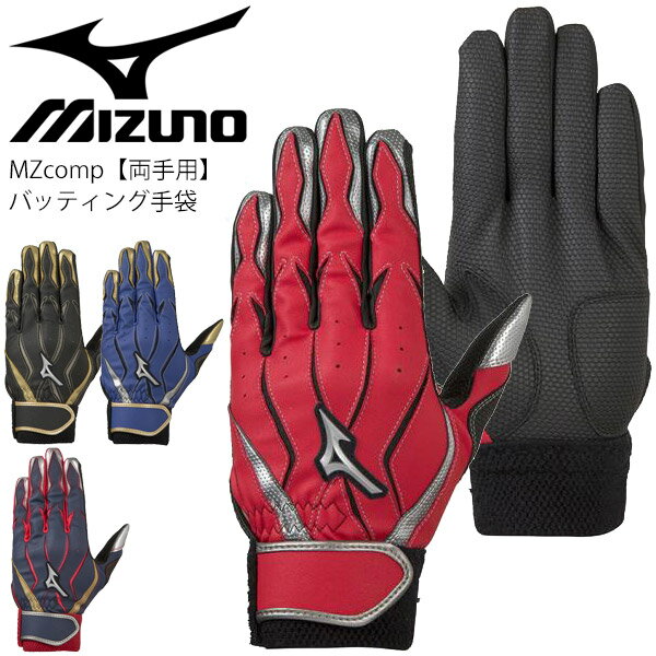 野球 バッティンググローブ 両手用 手袋 メンズ レディース/ミズノ mizuno MZcomp 合成皮革 打者 一般 学生 男女兼用 野球用品/1EJEA190【取寄】【返品不可】