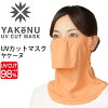 送料無料 フェイスマスク UVカットマスク 丸福繊維 ヤケーヌ YAKeNU スタンダード ...