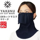 送料無料 フェイスマスク UVカットマスク 丸福繊維 ヤケーヌ YAKeNU スタンダード ネイビー/紫外線対策 日焼け対策 スポーツ 運転 ガーデニング 農作業 スポーツ アウトドア/407 その1