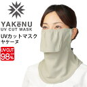 送料無料 フェイスマスク UVカットマスク 丸福繊維 ヤケーヌ YAKeNU スタンダード ベージュ ...
