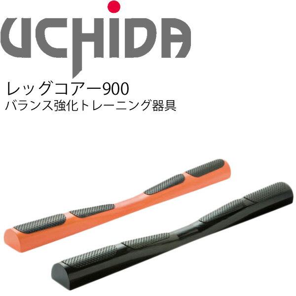 バランス強化 股関節 体幹 トレーニングボード 内田販売システム UCHIDA レッグコアー900/下半身筋力強化 フォーム安定 野球 ゴルフ スポーツ 体幹トレーニング 自宅トレーニング 宅トレ/LC-900【取寄】のサムネイル
