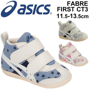 ベビー靴 ベビーシューズ 女の子 男の子 アシックス asics スクスク ファブレ FIRST CT3/子供靴 11.5-13.5cm ファーストシューズ SUKUSUKU すくすく 赤ちゃん キッズ 女児 男児 幼児 花柄 星柄 かわいい 靴/1144A015