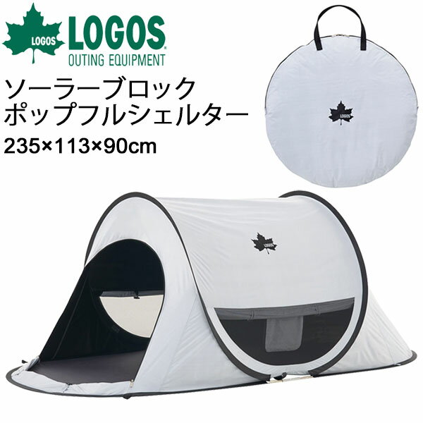 送料無料 サンシェード テント UVカット 日よけ ワンタッチ フルクローズ/ロゴス LOGOS 庭キャンプソーラーブロック ポップフルシェルター/簡単組立て 砂袋 収納バッグ付 アウトドア用品 キャンプ レジャー ビーチ/71809022【ギフト不可】