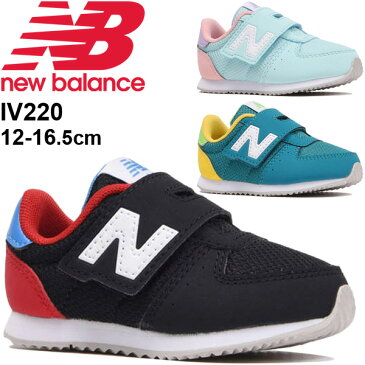 キッズ ベビー シューズ スニーカー 男の子 女の子 子供靴/ニューバランス NewBalance 220 ベビー靴 12-16.5cm 子ども インファント カジュアル 男児 女児 通園 おでかけ 靴/IV220-K