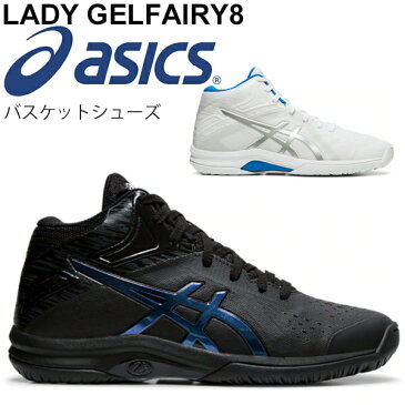 バスケットシューズ レディース/アシックス asics/LADY GELFAIRY 8 レディゲルフェアリー/ミッドカット 女性用 靴 バッシュ 競技 部活 練習 スポーツシューズ/TBF403