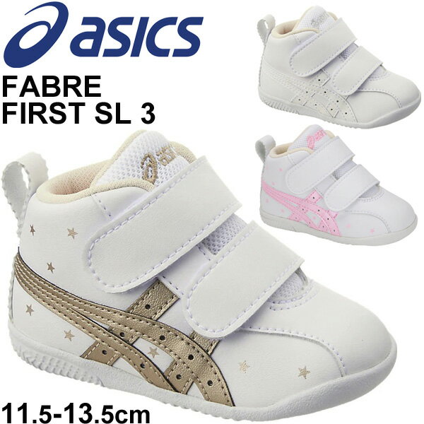 ベビー靴 ベビーシューズ 女の子 男の子 アシックス asics スクスク ファブレFIRST SL 3/子供靴 11.5-13.5cm ファーストシューズ SUKUSUKU すくすく 星柄 かわいい ホワイト系 ベルクロ 赤ちゃん キッズ 女児 男児 幼児 靴 ギフト/TUF123