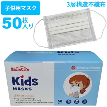 【在庫あり】子供用マスク キッズ ジュニア 1箱 50枚入り 5月中旬発送予定 キッズサイズ 約145×95mm 不織布 3層構造 ホワイト 白 使い捨て 衛生用品 日用品 花粉 ホコリ 予防/5apMaskkids