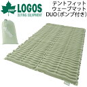 エアマット アウトドアマット マットレス 寝具/ロゴス LOGOS 庭キャンプテントフィットウェーブマット・DUO/130×200 収納袋付き ポンプ付き 速攻空気注入 ダブルサイズ キャンプ アウト