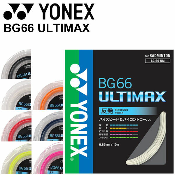 ヨネックス YONEX バドミントン ガット ストリング BG66 ULTIMAXBG66 アルティ ...