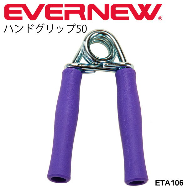 ハンドグリップ 50kg 日本製 トレーニング器具 エバニュー EVERNEW フィットネス 自宅トレーニング 筋トレ 家トレ/ETA106【取寄】