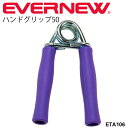 ◆ 商品詳細情報 ◆ ブランド エバニュー EVERNEW 商品番号 ETA106 カラー パープル サイズ F(強度：約50kg) 素材 本体 = スチール、グリップ = ポリプロピレン ◆画像のカラーについて◆ 商品画像のカラーにつきましては、PC、モバイルなど閲覧環境等により実物のカラーと多少異なることもございます。 予めご理解のうえご注文を賜りますようお願いいたします。 ギフト対応 ※メーカー希望小売価格はメーカーサイトに基づいて掲載しています (記載価格が税抜き価格になっている場合もございます)【エバニュー EVERNEW ハンドグリップ 50kg 】 ▼ハンドグリップの強度は5種類▼ [50kg] [40kg] [30kg] [20kg] [15kg] ◆　商　品　説　明 ◆ エバニュー(EVERNEW)から、トレーニング用品 ハンドグリップ50 です。 信頼の日本製！ 握り易いグリップ。握力のトレーニングやリハビリに ●強度：約50kg ●カラー：紫 ●自重：117g ●材質：本体 = スチール、グリップ = ポリプロピレン