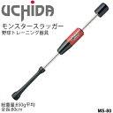 打撃練習用品 野球 スイング トレーニング 器具 少年用 内田販売システム UCHIDA モンスタースラッガー 80cm 850g平均/素振り ジュニア 自宅トレーニング 部活 練習 野球用品/MS-80【取寄】